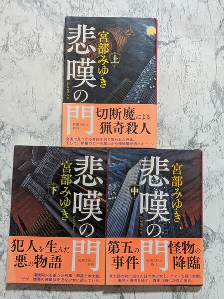 悲嘆の門 上中下 全3冊セット 宮部みゆき 新潮文庫