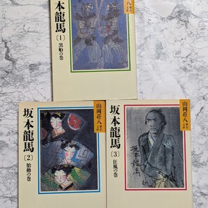 坂本龍馬 全3冊セット 山岡荘八 山岡荘八歴史文庫 歴史小説 時代小説