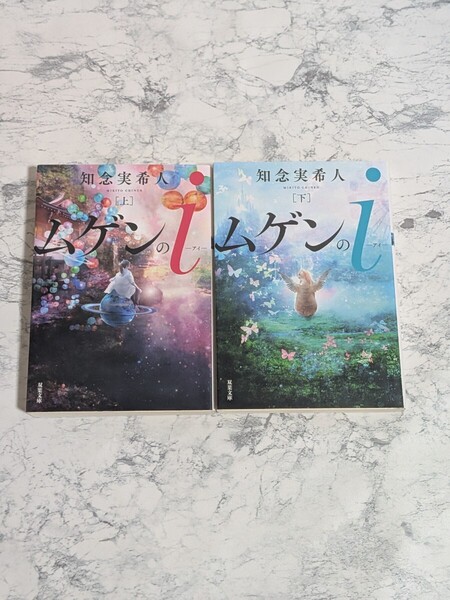 【初版】ムゲンのi 知念実希人 上下 全2冊セット 双葉文庫 超大作ミステリー小説