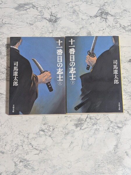 【初版】新装版 十一番目の志士 上下 全2冊セット 司馬遼太郎 文春文庫 新選組 時代小説