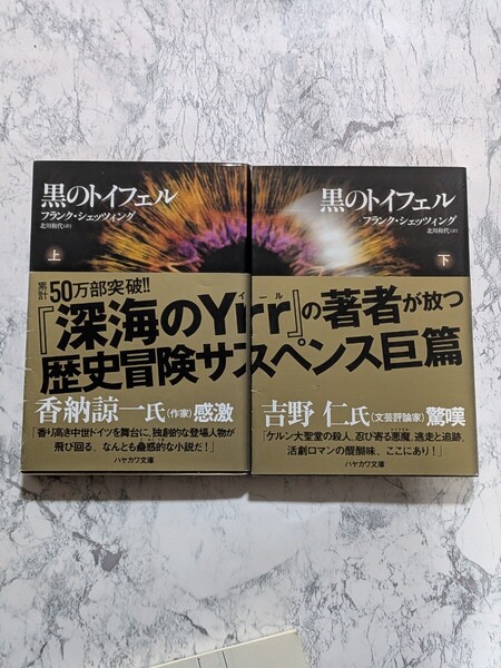 黒のトイフェル 上下 全2冊セット フランク・シェッツィング ハヤカワ文庫 ケルン大聖堂 歴史ミステリー小説 海外小説
