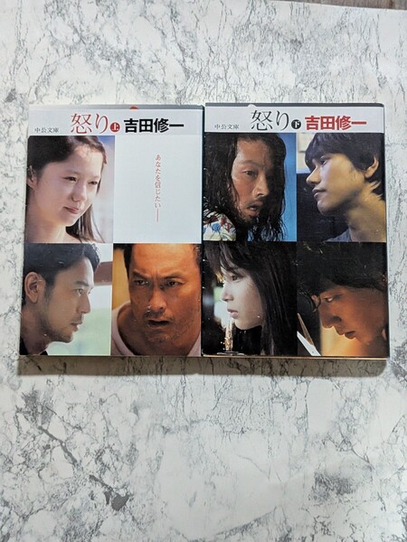 怒り ダブルカバー版 上下 2冊セット 吉田修一/中公文庫 映画化 原作小説
