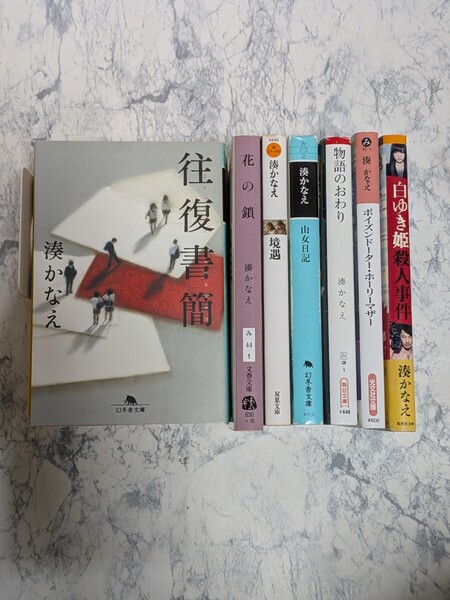 小説 湊かなえ 白ゆき姫殺人事件 ポイズンドーター・ホーリーマザー 物語のおわり 山女日記 境遇 花の鎖 往復書簡 文庫7冊セット