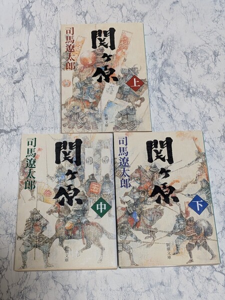 関ヶ原 改版 上中下 全3冊セット 司馬遼太郎 戦国小説 歴史小説 時代小説 新装版