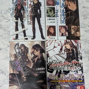 【初版】ヴァルプルギスの後悔File1~4 全4冊セット 上遠野浩平 電撃文庫 ラノベ 全巻セット