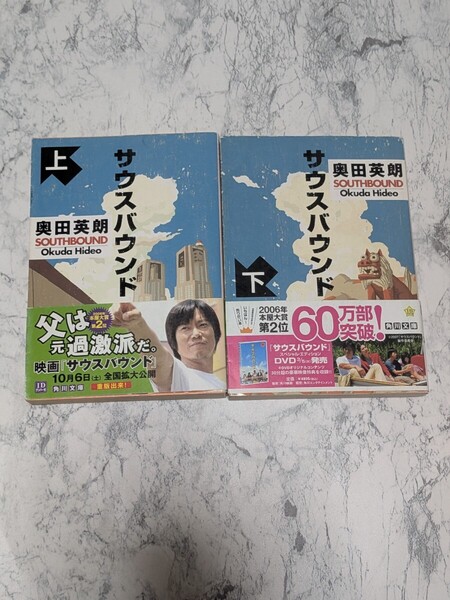 サウスバウンド 奥田英朗 上下 全2冊セット 角川文庫