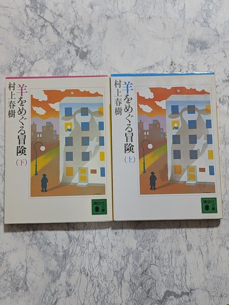 羊をめぐる冒険 村上春樹 上下 全2冊セット 講談社文庫