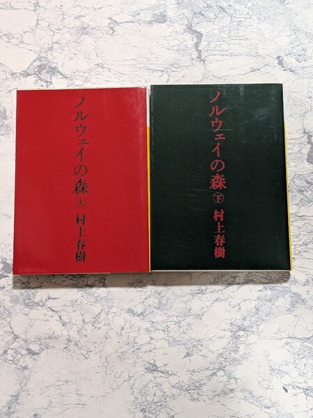 ノルウェイの森 村上春樹 上下 全2冊セット 講談社文庫