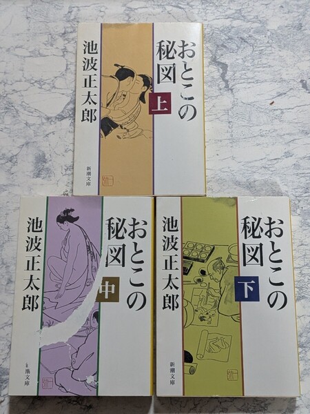 おとこの秘図 改版 上中下 全3冊セット 新潮文庫 時代小説 池波正太郎
