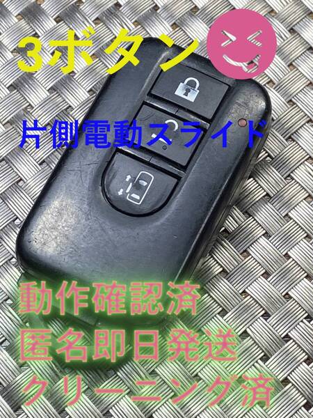 590円~送料込『ニッサン純正』『3ボタンBP97R-13』『片側電動スライド』『清掃済』『動作確認済』キーレス|スマートキー|1473