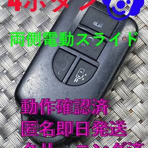 1000円~送料込『美品』『ニッサン純正』『4ボタンBP97R-43』『両側電動スライド』『清掃済』『動作確認済』キーレス|リモコン|1472
