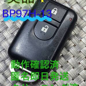 790円~送料込『美品』『ニッサン純正』『BP97H-13』『清掃済』『動作確認済』キーレス|スマートキー|リモコン|インテリジェントキー|1471