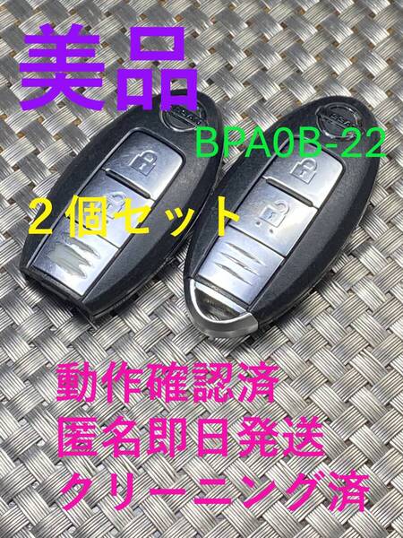 送料込『2個セット』『ニッサン純正』『BPA0B-22』『清掃済・動作確認済』キーレス|スマートキー|セレナC25C26|エルグランドTE52PE52|1458