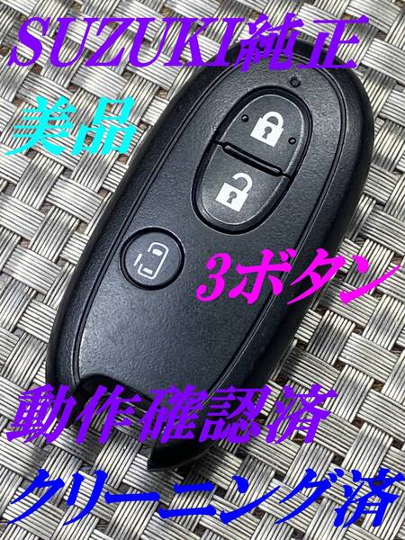 送料込『美品』『スズキ純正』『007YUUL0212』『動作確認済』キーレス|スマートキー|ワゴンR MH22S|スティングレーMH22S|1201