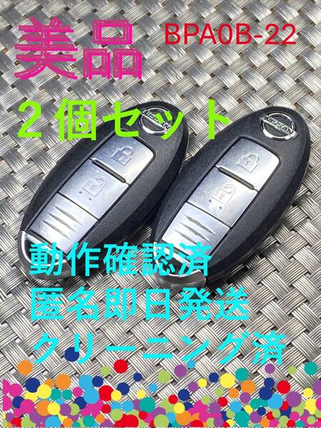 送料込『美品』『2個セット』『ニッサン純正』『BPA0B-22』『清掃済/動作確認済』キーレス|スマートキー|セレナC25C26|フーガY51KNY51|1460