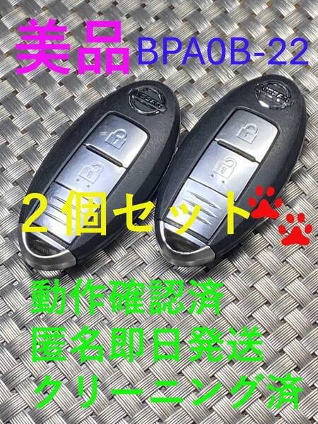 送料込『美品』『2個セット』『ニッサン純正』『BPA0B-22』『清掃済/動作確認済』セレナC25C26|エルグランドTE52PE52|ティーダNC11C11|1459