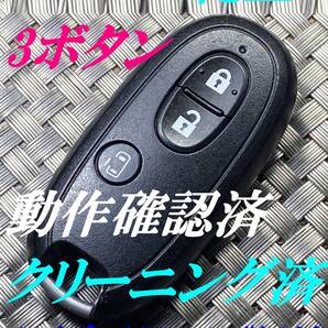 送料込『美品』『ニッサン純正』『007YUUL0212』『片側電動スライド』キーレス|モコMG33SMG22S|デイズB21WB43W|ワゴンR MH21SMH22S|1428