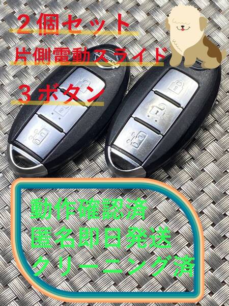 送料込『美品2個セット』『ニッサン純正』『BPA0B-22/片側電動スライド』キーレス|スマートキー|セレナC25C26|エルグランドTE52PE52|1461