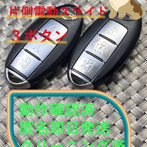 送料込『美品2個セット』『ニッサン純正』『BPA0B-22/片側電動スライド』キーレス|スマートキー|セレナC25C26|エルグランドTE52PE52|1461