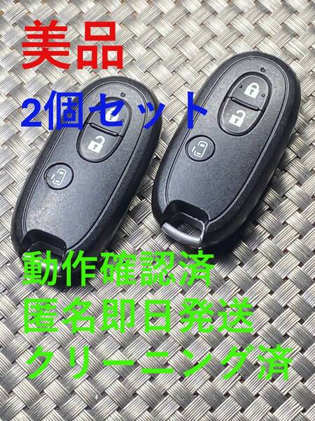 送料込『美品2個セット』『ニッサン純正』『007YUUL0212』リモコン|キーレス|モコMG33SMG22S|デイズB21WB43W|ワゴンR MH21SMH22S|1425