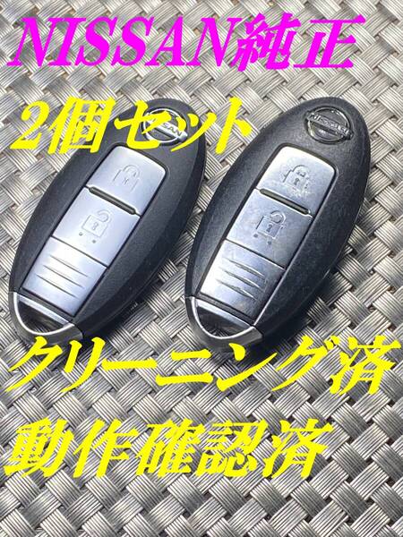 送料込『美品2個セット』『ニッサン純正』『BPA0B-22』『動作確認済』キーレス|スマートキー|セレナC25C26|エルグランドTE52PE52|1410