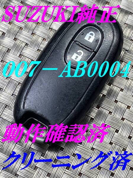送料込『ニッサン純正』『007-AB0004』『動作確認済』『清掃済』キーレス|モコMG33SMG22S|デイズB21WB43W|ワゴンR MH21SMH22S|1202