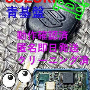 1000円~送料込『スズキ』『青基盤U33PB25A』『クリーニング済』『動作確認済』キーレス|リモコン|スマートキー|インテリジェントキー|1580