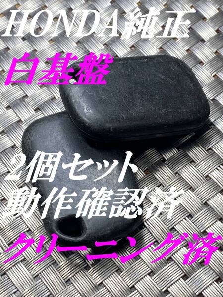 送料込『ホンダ純正2個セット』『BP96H-31白基盤』『動作確認済』キーレス|ザッツJD1JD2|バモスHM1HM2|ライフJB6JC1|フリードGB3GB5|1572