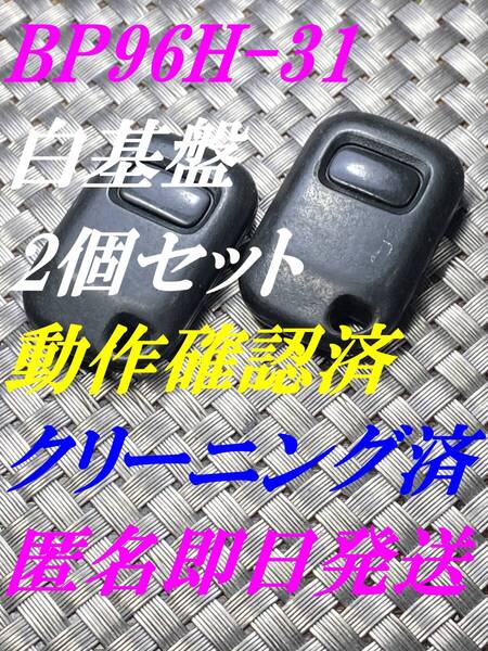 送料込『ホンダ純正2個セット』『BP96H-31白基盤』『動作確認済』キーレス|ザッツJD1JD2|バモスHM1HM2|ライフJB6JC1|フリードGB3GB5|1571