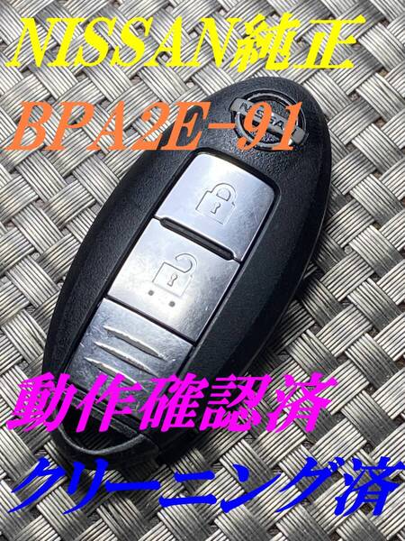 1000円~送料込『ニッサン純正/BPA2E-91』『クリーニング済/動作確認済』キーレス|スマートキー|エルグランドTE52PE52|セレナC25C26|1523
