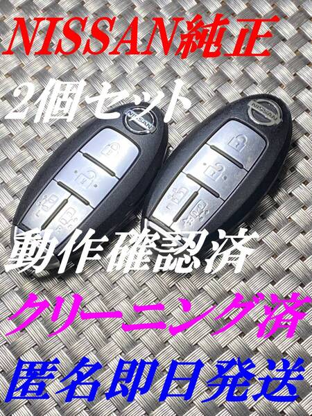 送料込『2個セット』『ニッサン純正』『4ボタンBPA0M-11両側電動スライド』キーレス|スマートキー|セレナC25C26|エルグランドTE52PE52|1536