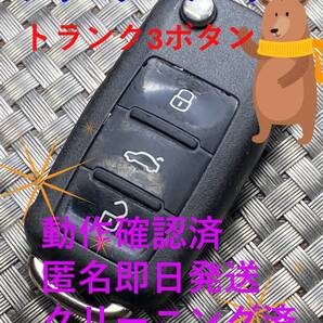 790円~送料込『VW純正』『トランク3ボタン204Y50900500 5K0837202B』キーレス|リモコン|スマートキー|インテリジェントキー|1499