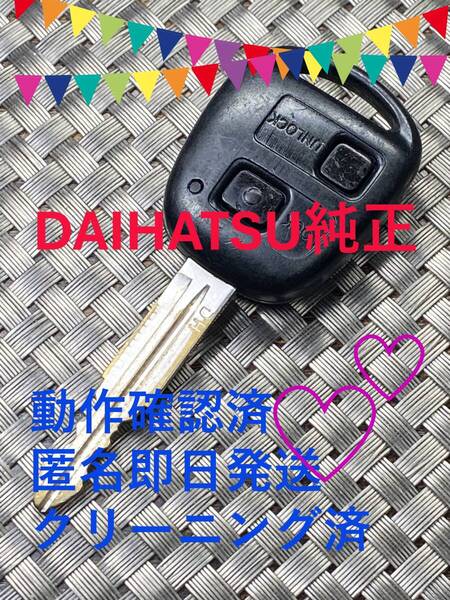 送料込『ダイハツ純正』『黒基盤』『動作確認済』キーレス|スマートキー|ムーヴ L150S|タント L350S|ミラ L275|アトレーWS321G|1370