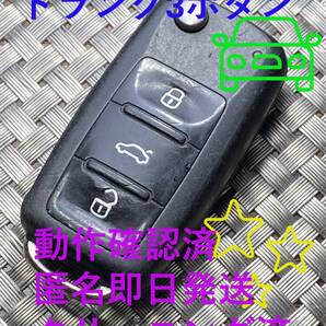 送料込『VW純正』『トランク3ボタン204Y50900500 5K0837202AF』『動作確認済』『クリーニング済』キーレス|リモコン|スマートキー|1500