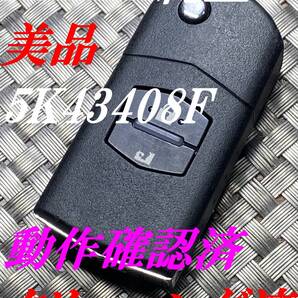 送料込『美品』『マツダ純正』『5WK43408F』『清掃済』『動作確認済』キーレス|トリビュート|ビアンテ|プレマシー|ベリーサ|MPV|MS-9|1521