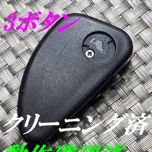 送料込『美品』『アルファロメオ純正』『3ボタントランクボタン』『クリーニング済』リモコン|スマートキー|インテリジェントキー| 1544