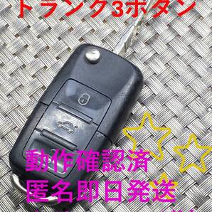 500円~送料込『VW純正』『トランク3ボタン1J0959753DE』『動作確認済』『クリーニング済』キーレス|リモコン|インテリジェントキー|1477