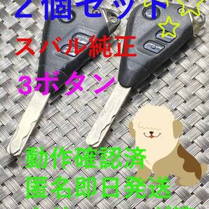 送料込『美品2個セット』『スバル純正』『3ボタンC30451A26000030603』キーレス|リモコン|スマートキー|インテリジェントキー|1365