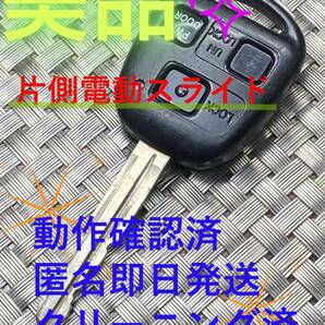送料込『美品』『トヨタ純正』『刻印28060片側電動スライド』『匿名即日発送』キーレス|リモコン|スマートキー|インテリジェントキー|1359