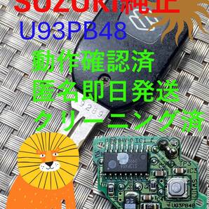 1000円~送料込『スズキ純正』『U93PB48』『動作確認済』キーレス|リモコン|インプレッサ|ステラ|プレオ|サンバー|R2|ヴィヴィオ|1333