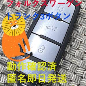 送料込『VW純正』『トランク3ボタン5FA009066-50 HL0 3C0 959 752AG』『動作確認済』『クリーニング済』リモコン|スマートキー|1233