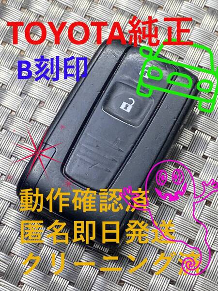 送料込『トヨタ純正』『B刻印』『清掃済』『動作確認済』キーレス|スマートキー|ムーヴ L150S|タント L350S|ミラ L275|アトレーWS321G|1321