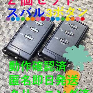 送料込『2個セット』『スバル純正』『3ボタン271451-0751』『動作確認済』キーレス|スマートキー|レガシィ| BRZ |WRX|インプレッサ|1322