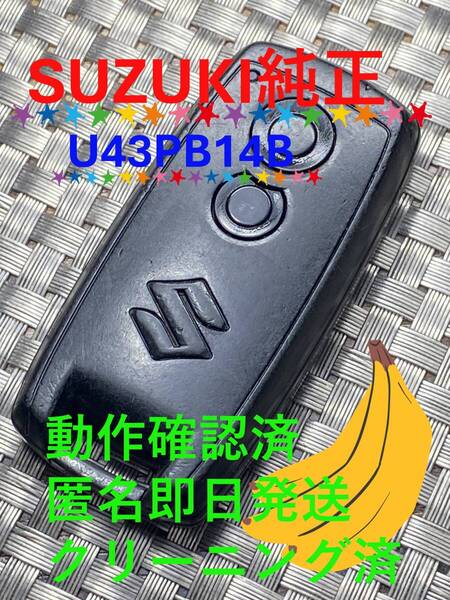 送料込『スズキ純正』『U43PB14B』『クリーニング済』『動作確認済』ワゴンR MH22S|モコ MG22S|MRワゴン MF22S|セルボ HG21S|1312