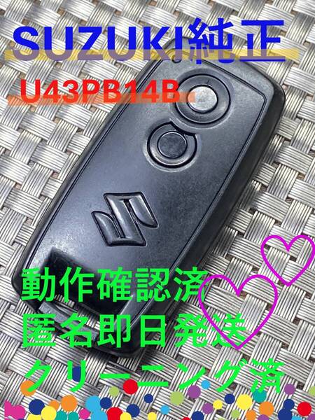 送料込『スズキ純正』『U43PB14B』『クリーニング済』『動作確認済』ワゴンR MH22S|モコ MG22S|MRワゴン MF22S|セルボ HG21S|1311