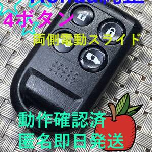 送料込『ホンダ純正・4ボタン両側電動スライド』『動作確認済』キーレス|リモコン|スマートキー|フリード|エリシオン|ステップワゴン|1306