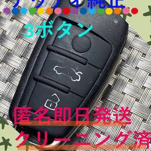 1000円~送料込『美品』『アウディ純正』『8E0837220M』『3ボタン』『クリーニング済』キーレス|リモコン|アウディA3|アウディTT|1260