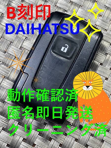 送料込『ダイハツ』『007YUUL0242 B刻印』『片側パワスラ』『清掃/動作確認済』キーレス リモコン タントL375S L385S|コンテL575S|1221