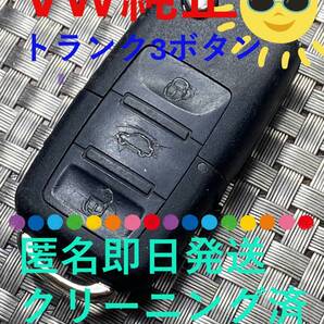 500円~送料込『VW純正・トランク3ボタン1J0959753DE』『クリーニング済』リモコン|スマートキー|トゥーラン|オペル|ゴルフ|パサート|1258