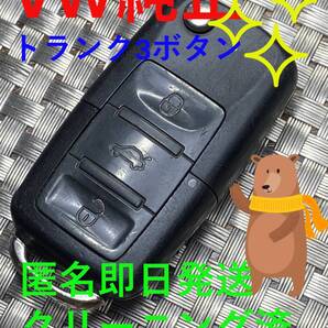 500円~送料込『VW純正・トランク3ボタン1J0959753AK』『クリーニング済』リモコン|スマートキー|トゥーラン|オペル|ゴルフ|パサート|1236